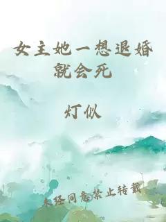 女主她一想退婚就会死