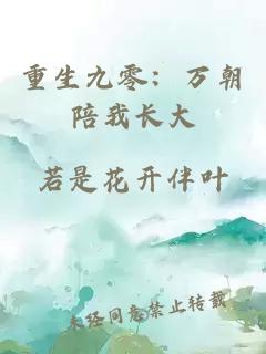 重生九零：万朝陪我长大