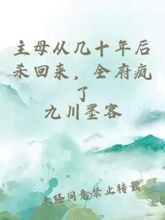 主母从几十年后杀回来，全府疯了
