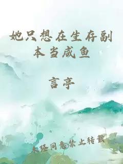 她只想在生存副本当咸鱼