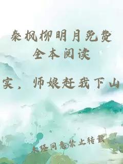 秦枫柳明月免费全本阅读