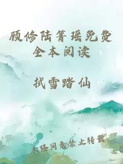 顾修陆箐瑶免费全本阅读