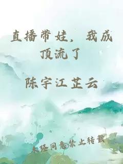 直播带娃，我成顶流了